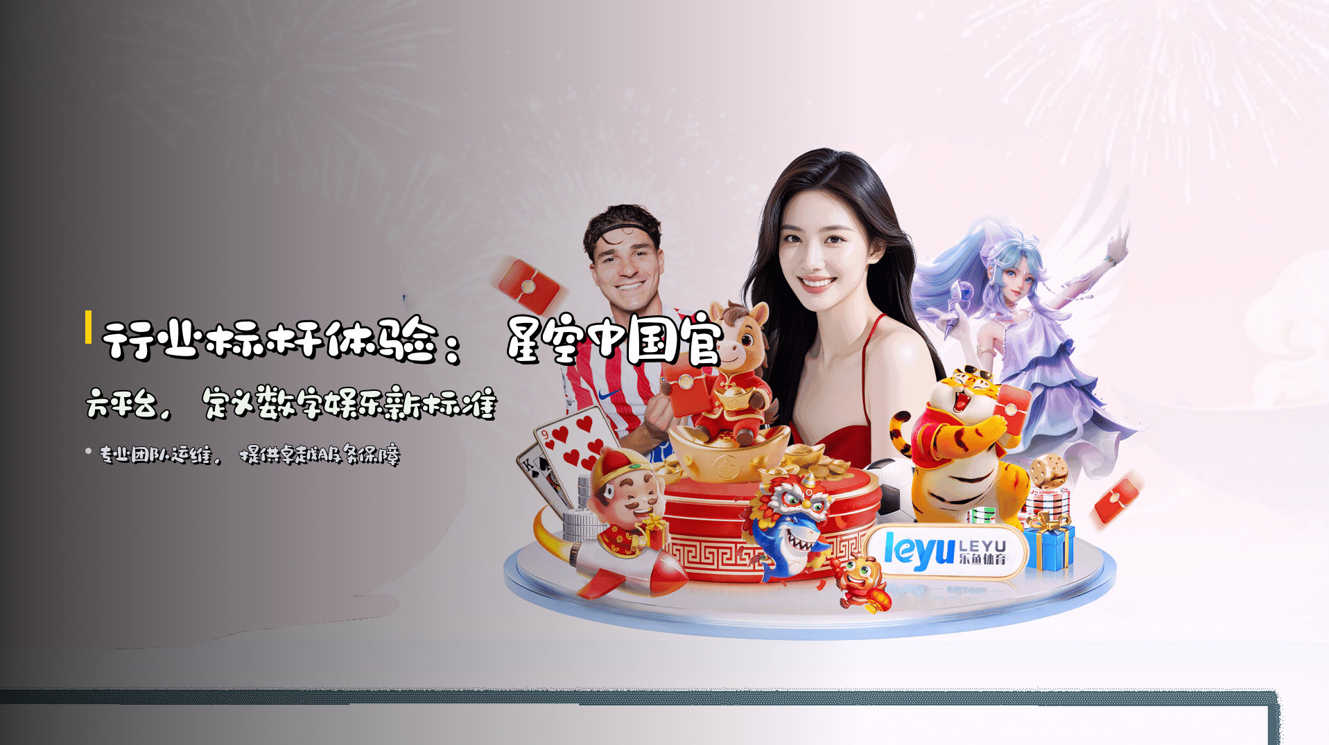 行业标杆体验：<strong>星空中国</strong>官方平台，定义数字娱乐新标准